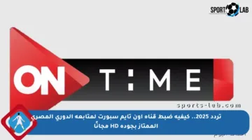 تردد 2025.. كيفية ضبط قناة أون تايم سبورت لمتابعة الدوري المصري الممتاز بجودة HD مجانًا